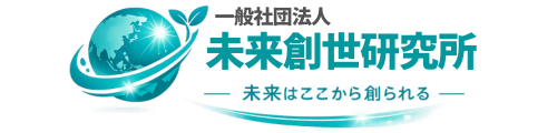 一般社団法人未来創世研究所